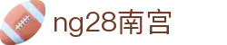 ng28(南宫)相信品牌的力量